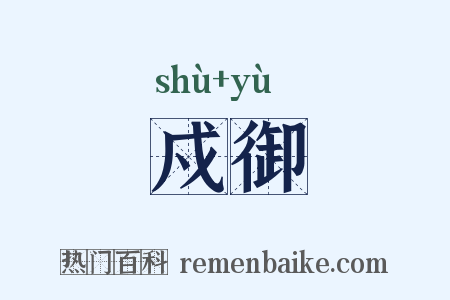 戍御是什么意思的图片